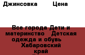 Джинсовка Gap › Цена ­ 800 - Все города Дети и материнство » Детская одежда и обувь   . Хабаровский край,Бикин г.